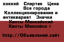 14.1) хоккей : Спартак › Цена ­ 49 - Все города Коллекционирование и антиквариат » Значки   . Ханты-Мансийский,Ханты-Мансийск г.